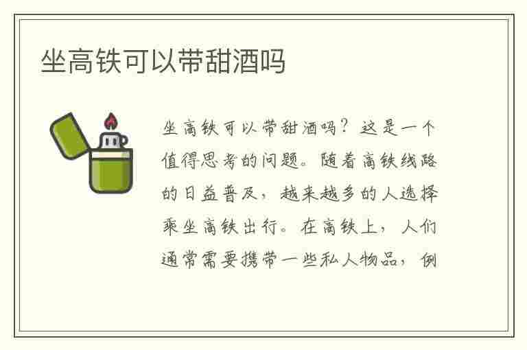 坐高铁可以带甜酒吗(坐高铁可以带甜酒吗现在)